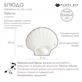 Блюдо раковина 23х20х4 Salerno CER2882W